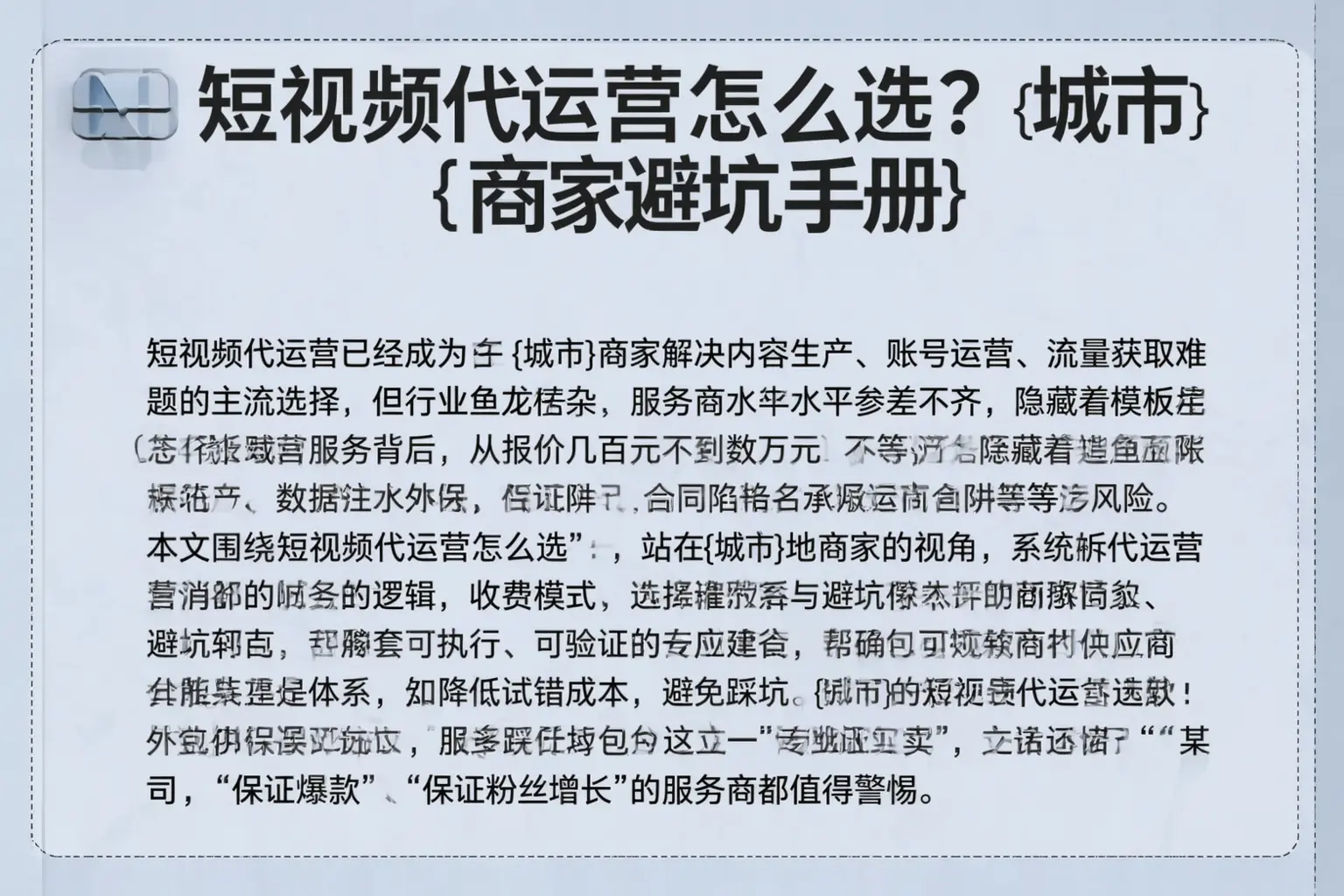 短视频代运营怎么选？邛崃商家避坑手册